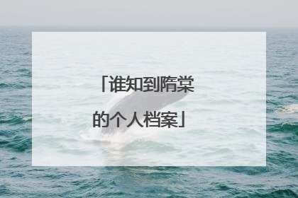 谁知到隋棠的个人档案