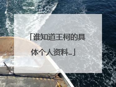 谁知道王柯的具体个人资料…