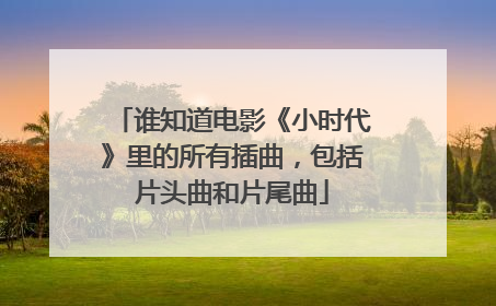谁知道电影《小时代》里的所有插曲，包括片头曲和片尾曲