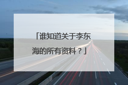 谁知道关于李东海的所有资料?
