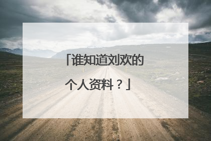 谁知道刘欢的个人资料?