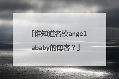 谁知道名模angelababy的博客？