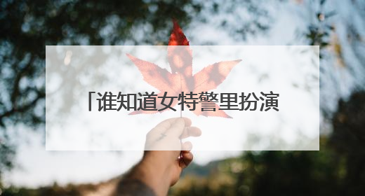 谁知道女特警里扮演肖东琳的个人资料