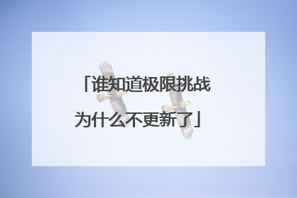 谁知道极限挑战为什么不更新了