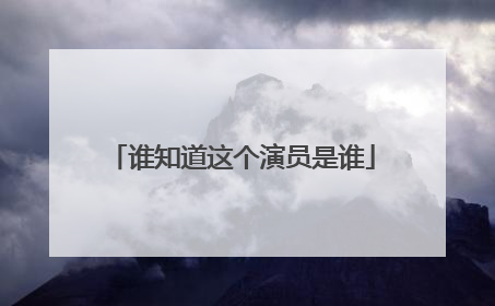 谁知道这个演员是谁