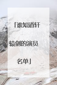 谁知道轩辕剑的演员名单