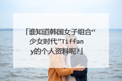 谁知道韩国女子组合“少女时代”Tiffany的个人资料呢?