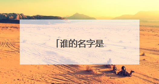 谁的名字是篮球上帝