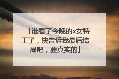 谁看了今晚的x女特工了,快告诉我最后结局吧,要真实的