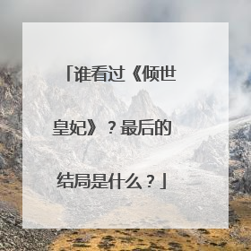 谁看过《倾世皇妃》?最后的结局是什么?