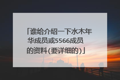 谁给介绍一下水木年华成员或5566成员的资料(要详细的)