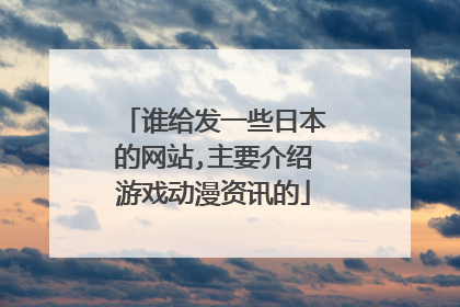 谁给发一些日本的网站,主要介绍游戏动漫资讯的