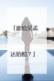 谁给吴孟达抬棺？