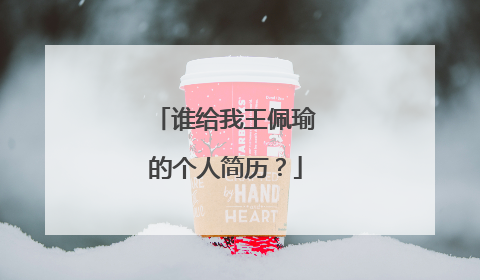 谁给我王佩瑜的个人简历?