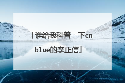 谁给我科普一下cnblue的李正信