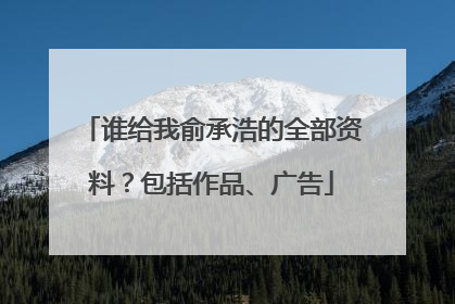 谁给我俞承浩的全部资料?包括作品、广告