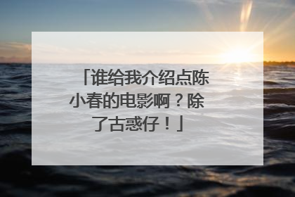 谁给我介绍点陈小春的电影啊?除了古惑仔!