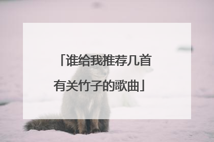 谁给我推荐几首有关竹子的歌曲