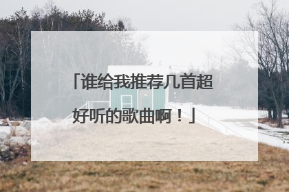 谁给我推荐几首超好听的歌曲啊！
