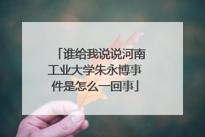 谁给我说说河南工业大学朱永博事件是怎么一回事