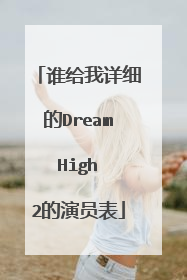 谁给我详细的Dream High 2的演员表