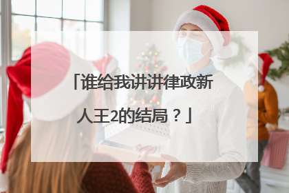 谁给我讲讲律政新人王2的结局？