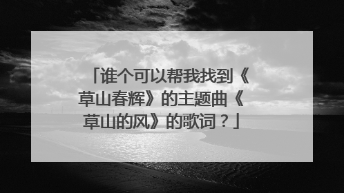 谁个可以帮我找到《草山春辉》的主题曲《草山的风》的歌词？