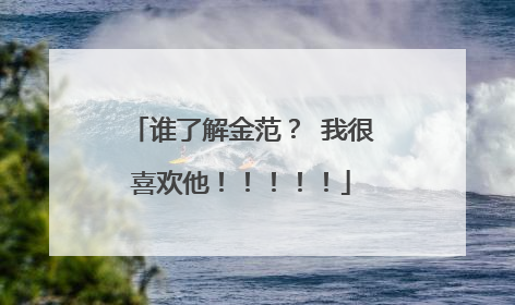 谁了解金范？ 我很喜欢他！！！！！