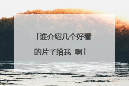 谁介绍几个好看的片子给我 啊
