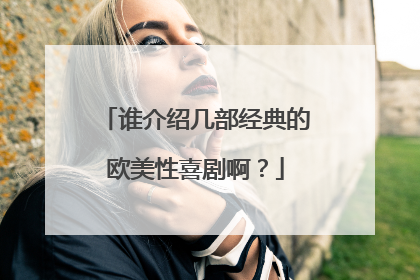 谁介绍几部经典的欧美性喜剧啊？