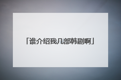 谁介绍我几部韩剧啊