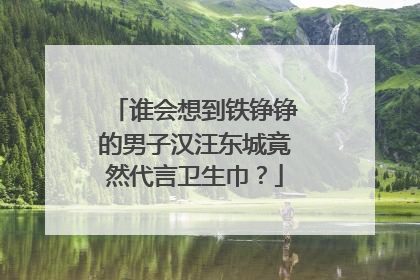 谁会想到铁铮铮的男子汉汪东城竟然代言卫生巾？