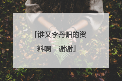 谁又李丹阳的资料啊 谢谢