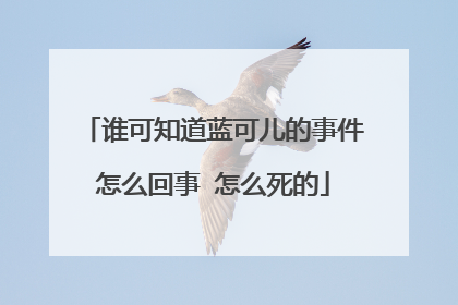 谁可知道蓝可儿的事件怎么回事 怎么死的