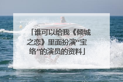 谁可以给我《倾城之恋》里面扮演“宝络”的演员的资料