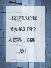 谁可以给我《庞龙》的个人资料,谢谢…急