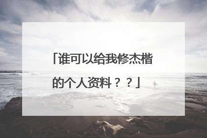 谁可以给我修杰楷的个人资料??