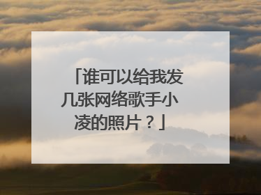 谁可以给我发几张网络歌手小凌的照片?