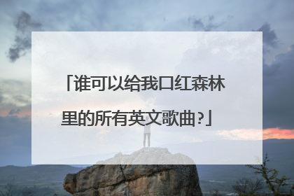 谁可以给我口红森林里的所有英文歌曲?