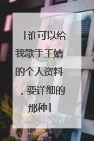 谁可以给我歌手王婧的个人资料，要详细的那种