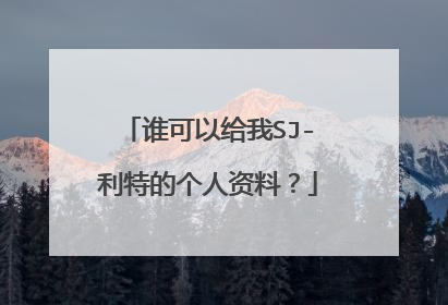 谁可以给我SJ-利特的个人资料？