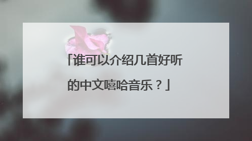 谁可以介绍几首好听的中文嘻哈音乐？