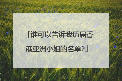 谁可以告诉我历届香港亚洲小姐的名单?