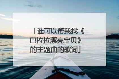 谁可以帮我找《巴拉拉漂亮宝贝》的主题曲的歌词