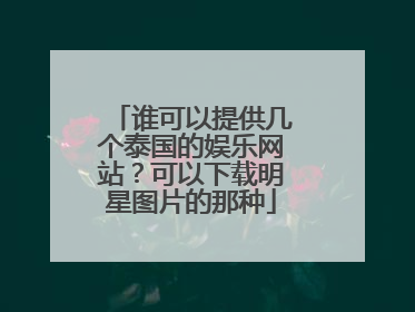 谁可以提供几个泰国的娱乐网站？可以下载明星图片的那种