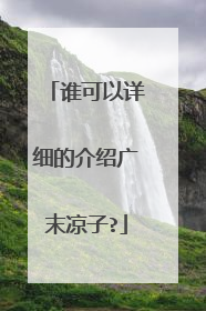 谁可以详细的介绍广末凉子?