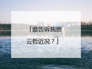 谁告诉我贾云哲近况?