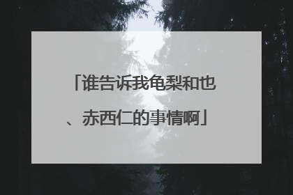 谁告诉我龟梨和也、赤西仁的事情啊