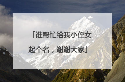 谁帮忙给我小侄女起个名,谢谢大家