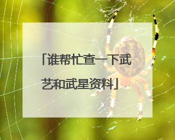 谁帮忙查一下武艺和武星资料